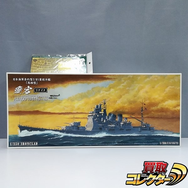 アオシマ 1/350 アイアンクラッド 重巡洋艦 愛宕 リテイク + 1/350 愛宕 エッチングパーツセット