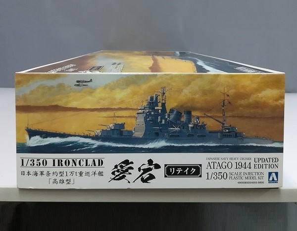 アオシマ 1/350 アイアンクラッド 重巡洋艦 愛宕 リテイク + 1/350 愛宕 エッチングパーツセット_2