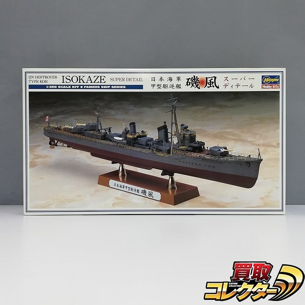 ハセガワ 1/350 日本海軍 甲型駆逐艦 磯風 スーパーディテール 40069