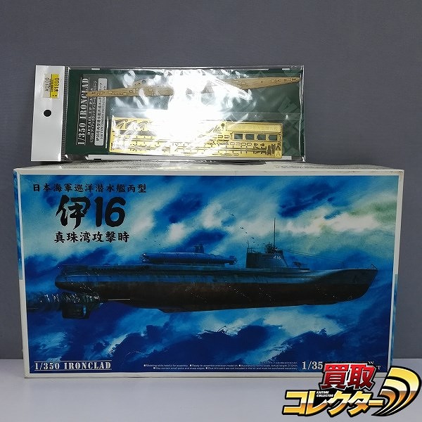 アオシマ 1/350 アイアンクラッド 日本海軍 巡洋潜水艦丙型 伊16 真珠湾攻撃時 別売エッチングパーツ付_1