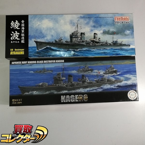 フジミ 1/350 艦NEXT 日本海軍 陽炎型駆逐艦 陽炎 ファインモールド 1/350 駆逐艦 綾波