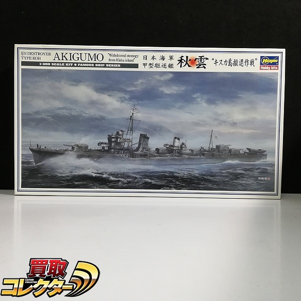 ハセガワ 1/350 日本海軍 甲型駆逐艦 秋雲 キスカ島撤退作戦 40100_1
