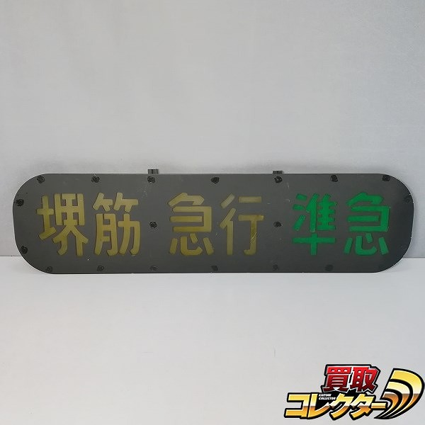 阪急電車 列車種別表示器 行燈式 堺筋 急行 準急 全長約66cm_1