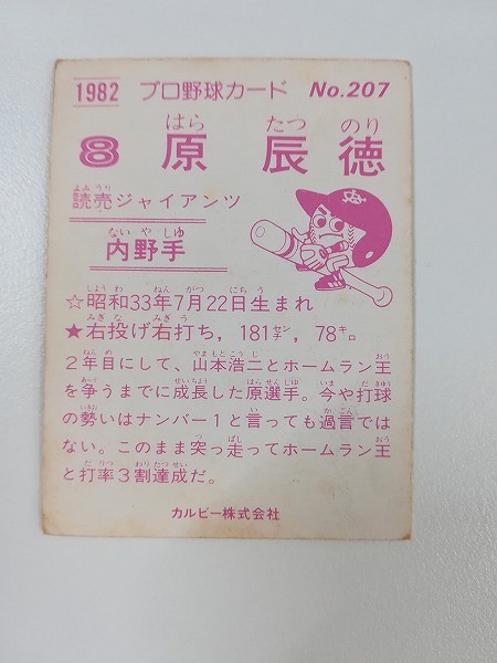 カルビー プロ野球カード 1982年 No.207 原辰徳 読売ジャイアンツ_2
