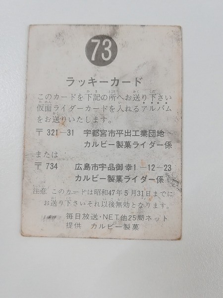 カルビー 旧 仮面ライダーカード ラッキーカード No.73_2