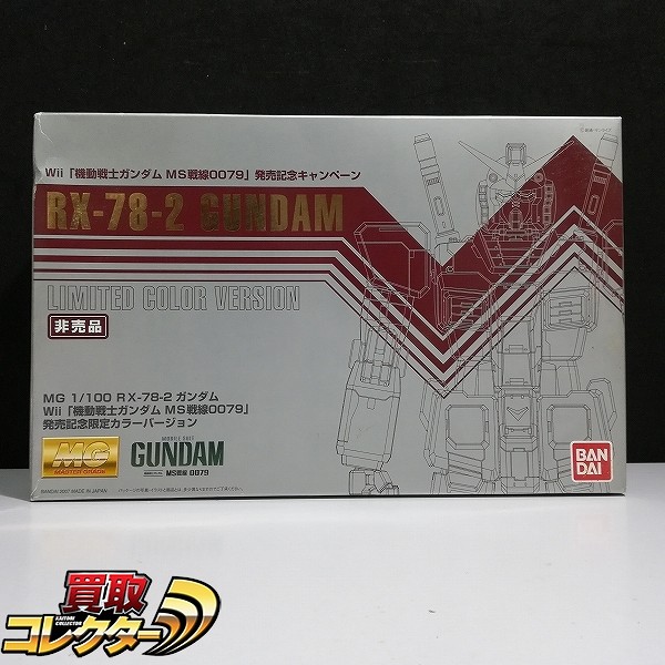 MG 1/100 ガンダム Wii 機動戦士ガンダム MS戦線0079 発売記念限定カラーVer._1