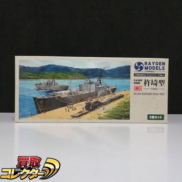 ライデンモデル 1/700 日本海軍 給糧艦 杵埼型 1942 2隻セット_1