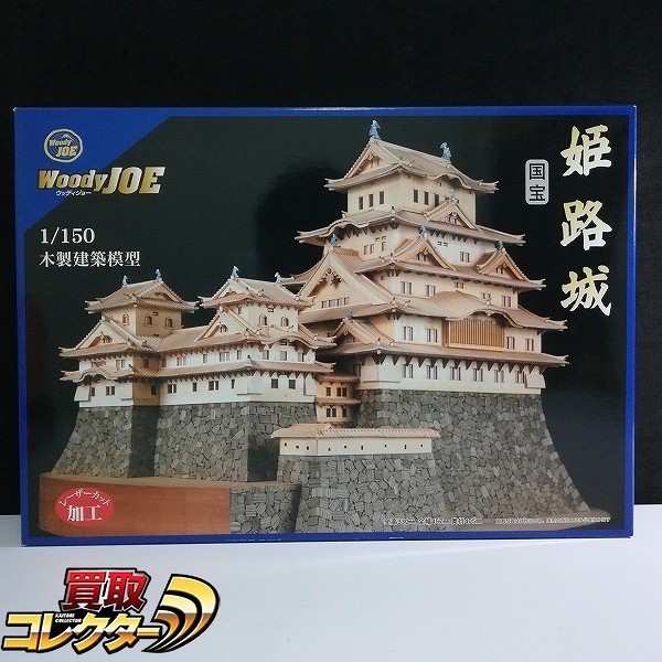 ウッディジョー 1/150 木製建築模型 レーザー加工キット 国宝 姫路城_1