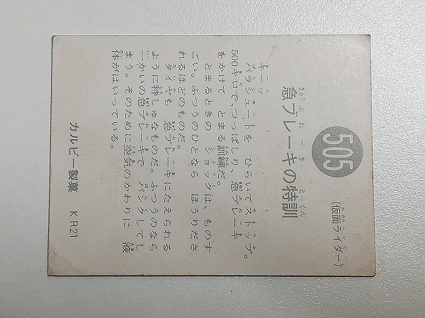 カルビー 旧 仮面ライダーカード No.505 急ブレーキの特訓 KR21_2