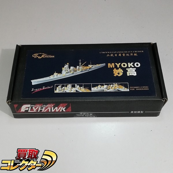 フライホーク FH700091 ハセガワ 1/700 日本海軍 重巡洋艦 妙高用スーパーセット_1