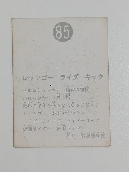 カルビー 旧 仮面ライダーカード No.85 レッツゴー ライダーキック_2