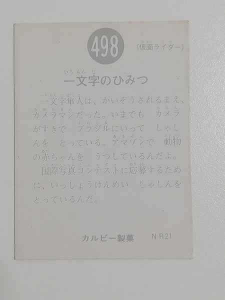 カルビー 旧 仮面ライダーカード No.498 一文字のひみつ NR21_2