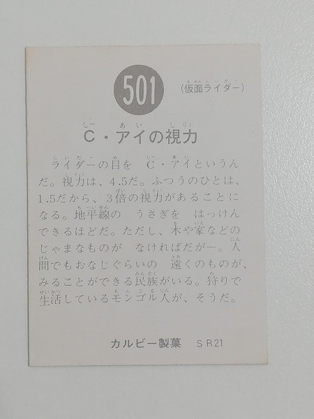 カルビー 旧 仮面ライダーカード No.501 C・アイの視力 SR21_2