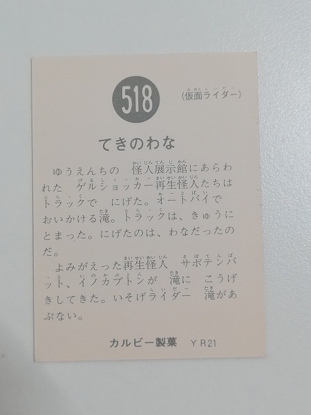 カルビー 旧 仮面ライダーカード No.518 てきのわな YR21_2