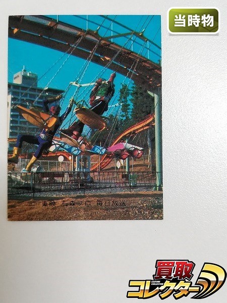 カルビー 旧 仮面ライダーカード No.521 ブランコでサーカスこうげき YR21_1