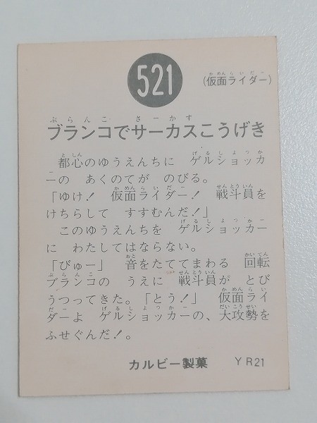 カルビー 旧 仮面ライダーカード No.521 ブランコでサーカスこうげき YR21_2