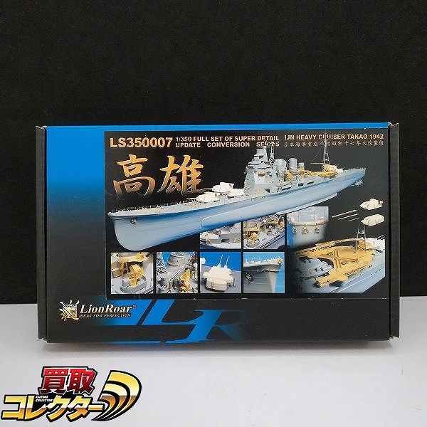 ライオンロア LS350007 1/350 日本海軍 重巡洋艦 高雄用 スーパーディテールセット_1
