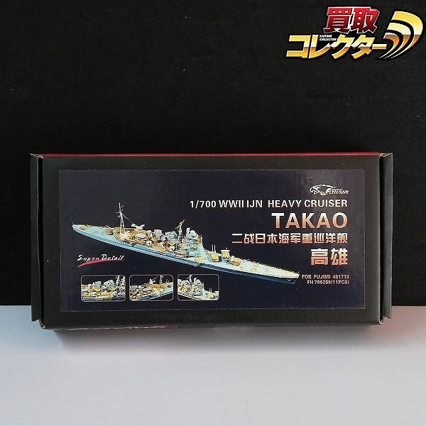 フライホーク FH700269 フジミ 1/700 日本海軍 重巡洋艦 高雄用スーパーセット_1
