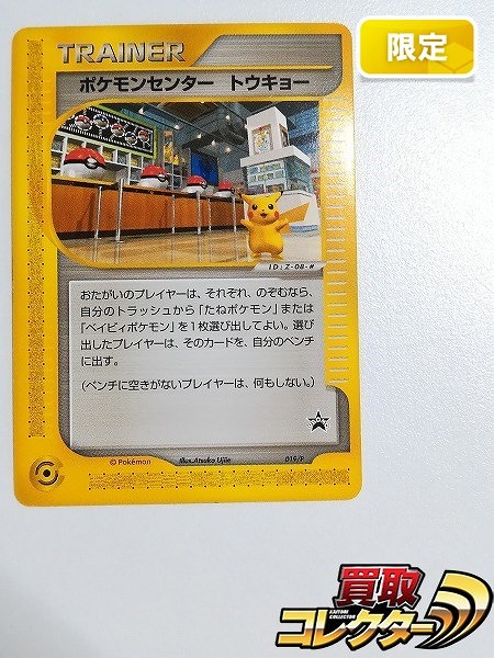 ポケモンカード ポケモンセンター トウキョー カードe プロモカード-