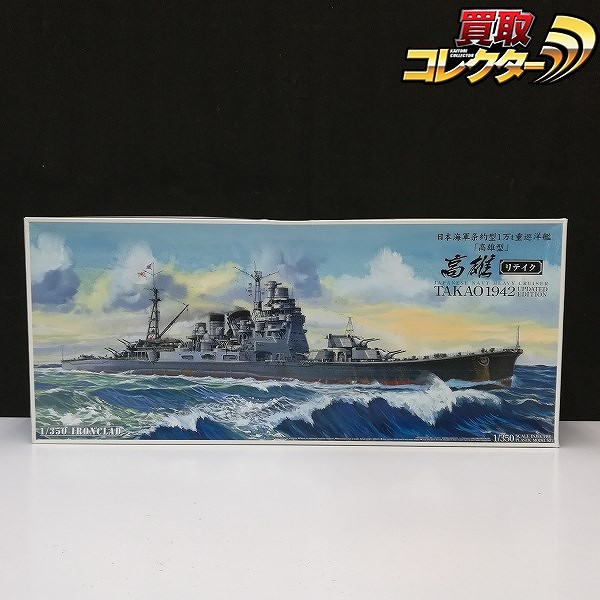 アオシマ 1/350 日本海軍 条約型1万t重巡洋艦 高雄型 高雄 1942 リテイク