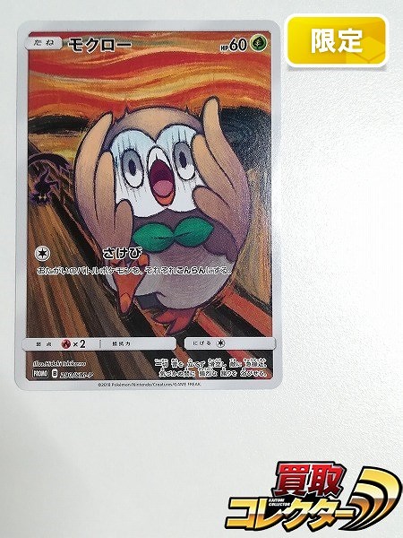 ポケモンカード プロモ モクロー 290/SM-P ムンク展 × ポケモンカードゲーム_1