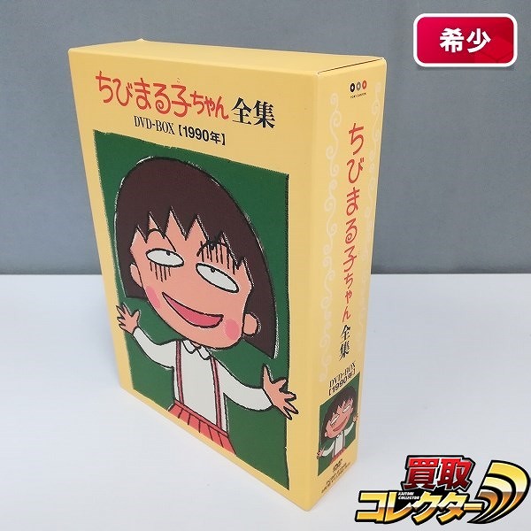 ちびまる子ちゃん 全集 DVD-BOX 1990年_1