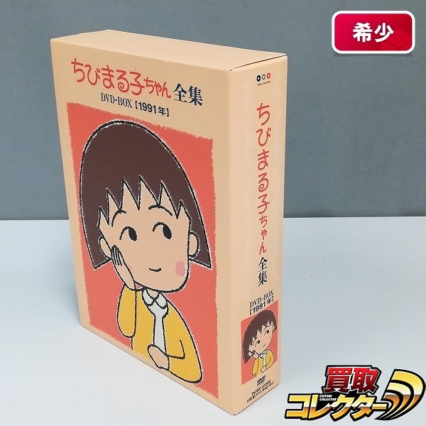 ちびまる子ちゃん 全集 DVD-BOX 1991年_1