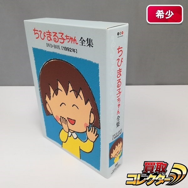 買取実績有!!】ちびまる子ちゃん 全集 DVD-BOX 1992年|アニメDVD