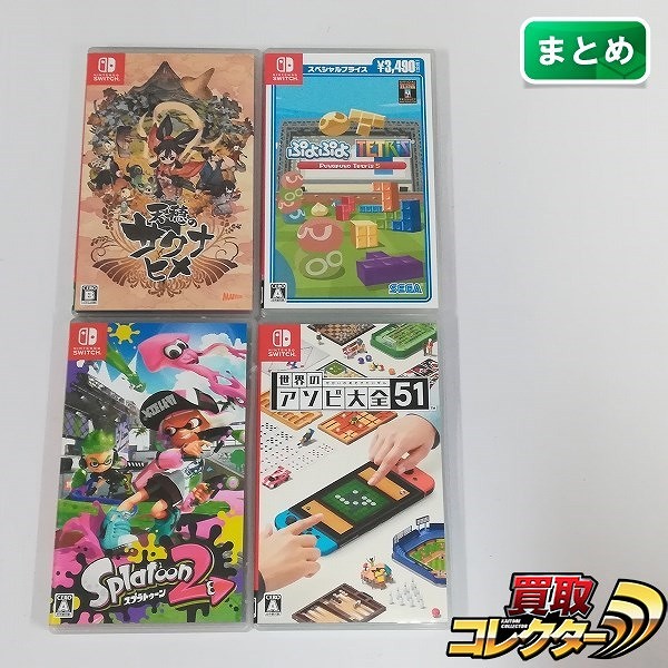 Nintendo Switch ソフト 天穂のサクナヒメ ぷよぷよテトリスS スプラトゥーン2 世界のアソビ大全51