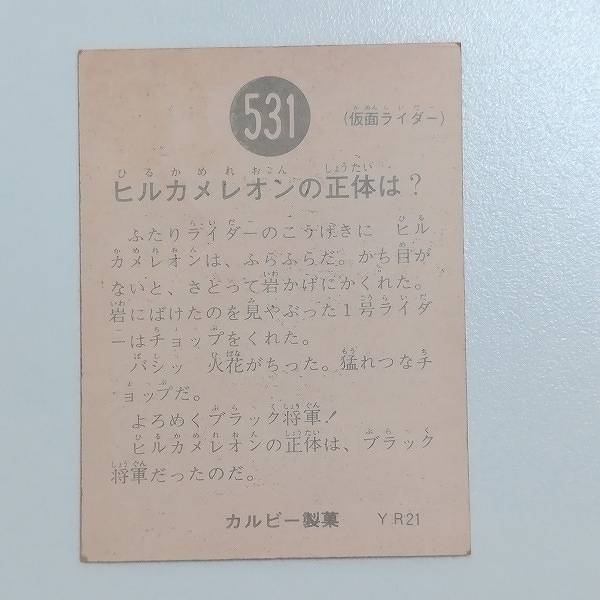 カルビー 旧 仮面ライダーカード No.531 ヒルカメレオンの正体は? YR21_2