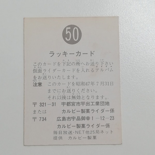 カルビー 旧 仮面ライダーカード ラッキーカード No.50_2