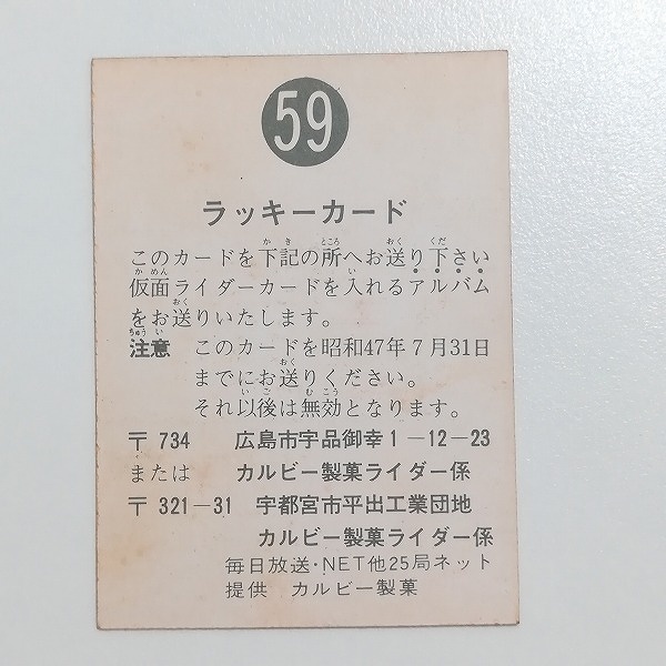 カルビー 旧 仮面ライダーカード ラッキーカード No.59_2
