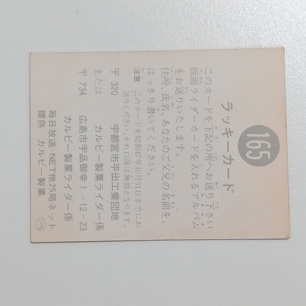 カルビー 旧 仮面ライダーカード ラッキーカード No.165 SR6_2