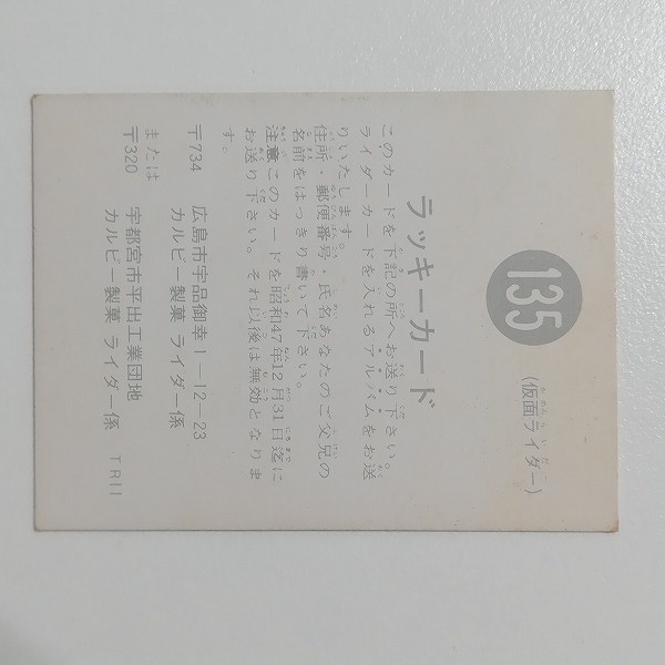カルビー 旧 仮面ライダーカード ラッキーカード No.135 TR11_2