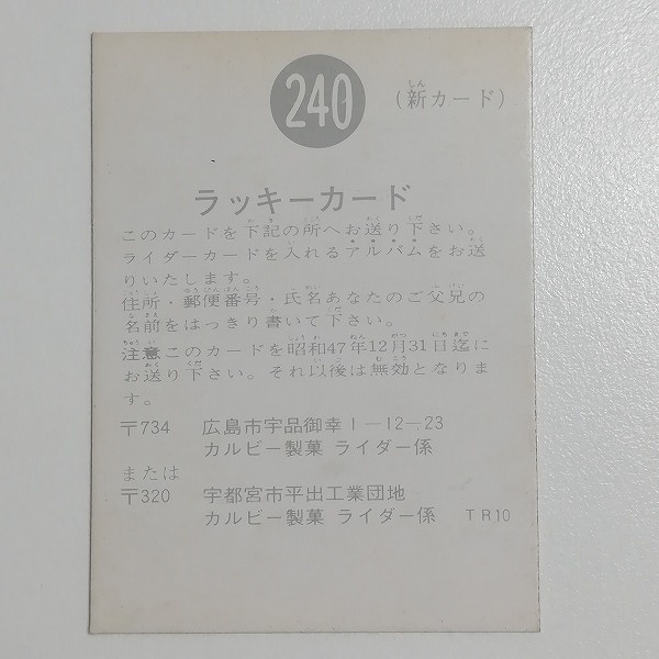 カルビー 旧 仮面ライダーカード ラッキーカード No.240 TR10_2