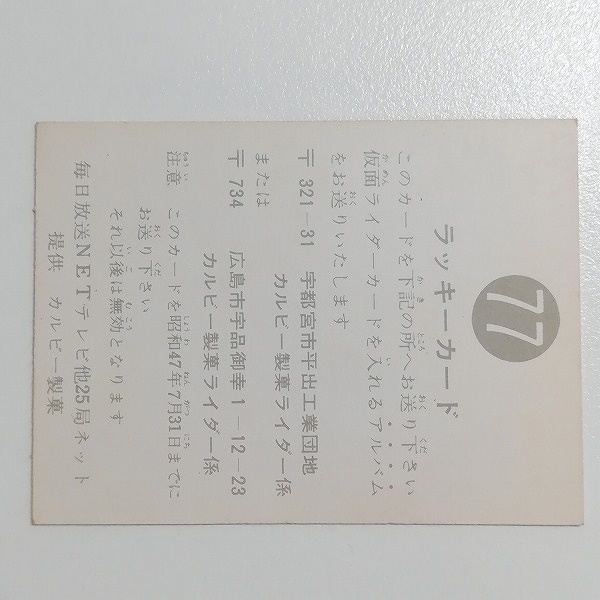 カルビー 旧 仮面ライダーカード ラッキーカード No.77_2