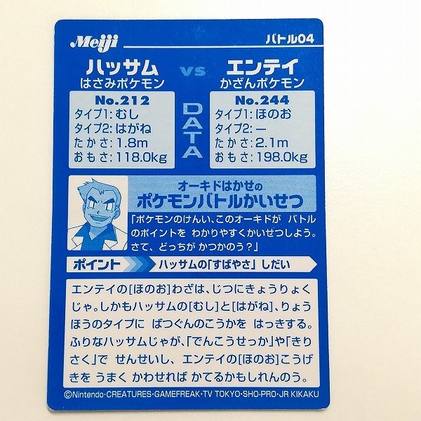 明治 Meiji ポケモン ゲットカード VSシリーズ ハッサム VS エンテイ バトル04_2