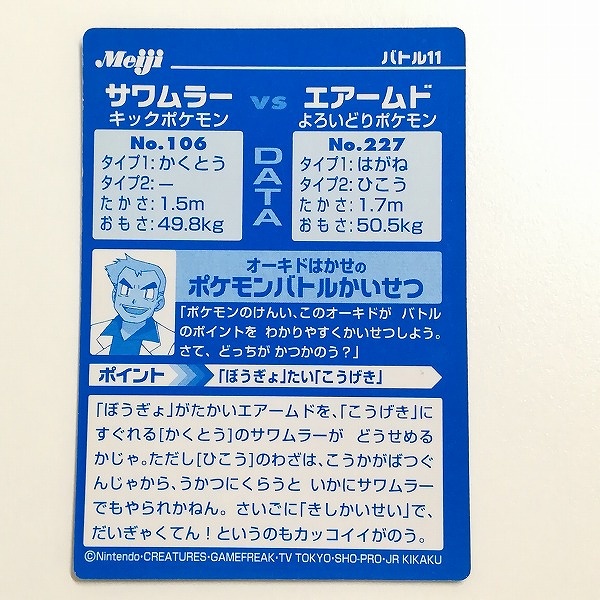 明治 Meiji ポケモン ゲットカード VSシリーズ サワムラー VS エアームド バトル11_2