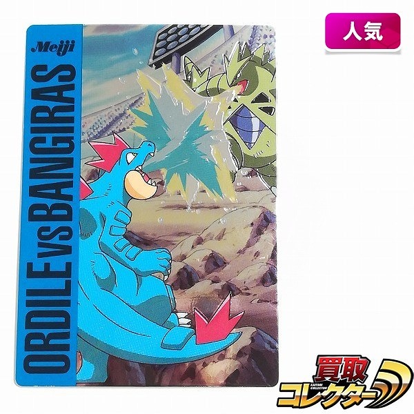 明治 Meiji ポケモン ゲットカード VSシリーズ オーダイル VS バンギラス バトル12_1