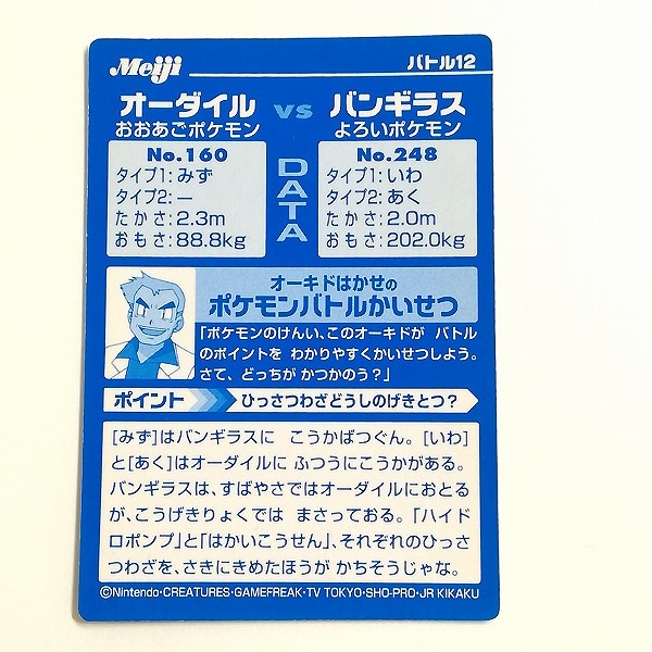 明治 Meiji ポケモン ゲットカード VSシリーズ オーダイル VS バンギラス バトル12_2