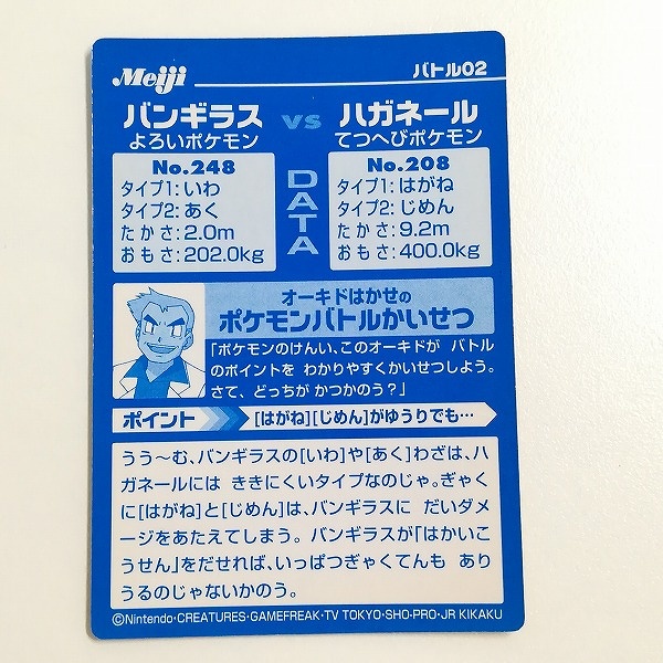 明治 Meiji ポケモン ゲットカード VSシリーズ バンギラス VS ハガネール バトル02_2