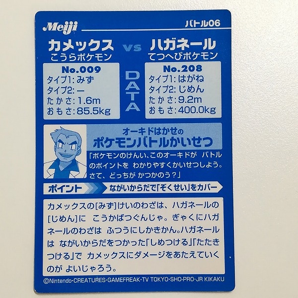 明治 Meiji ポケモン ゲットカード VSシリーズ カメックス VS ハガネール バトル06_2