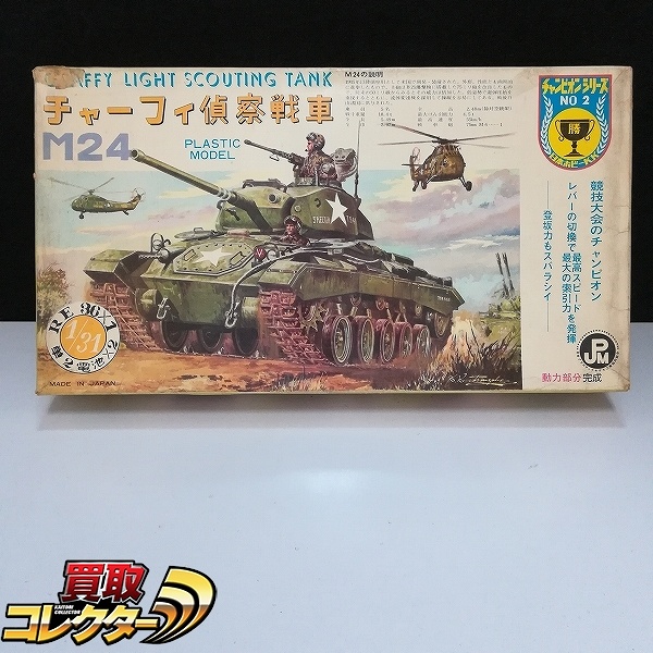 日本ホビーK.K 1/31 チャンピオンシリーズ NO 2 M24 チャーフィ偵察戦車 モーターライズ