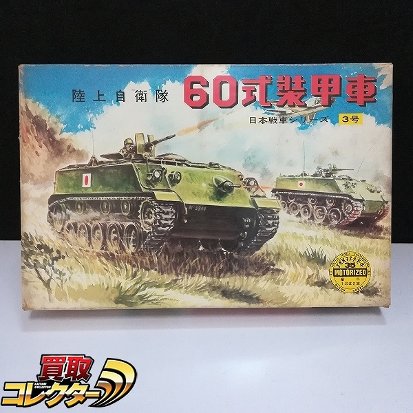 日本ホビーK.K 日本戦車シリーズNO.3 1/30 60式装甲車 モーターライズ_1