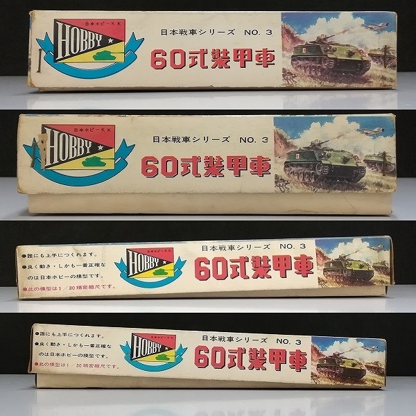 日本ホビーK.K 日本戦車シリーズNO.3 1/30 60式装甲車 モーターライズ_2