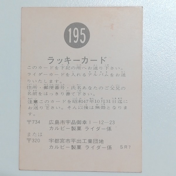 カルビー 旧 仮面ライダーカード ラッキーカード No.195 SR7_2
