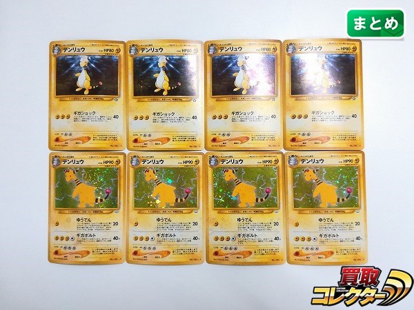 買取実績有!!】旧裏面 ポケモンカード neo デンリュウ LV.40 LV.46 各4枚 計8枚|ポケモンカード買い取り｜買取コレクター