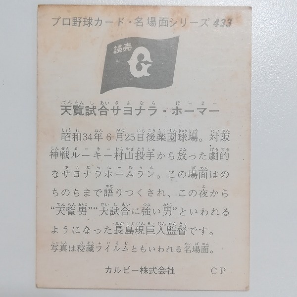 カルビー プロ野球カード 名場面シリーズ No.433 天覧試合 サヨナラ・ホーマー CP_2