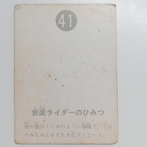 カルビー 旧 仮面ライダーカード No.41 仮面ライダーのひみつ_2