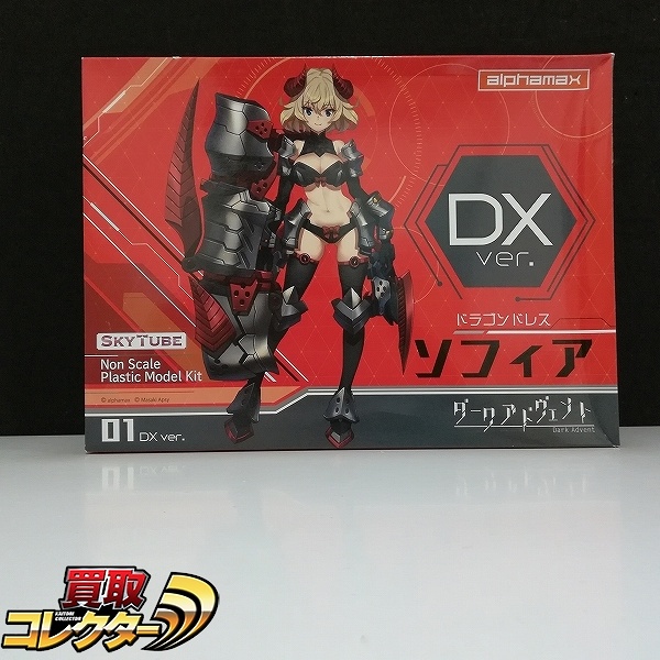 スカイチューブ ダークアドヴェント 01 ドラゴンドレス ソフィア DX Ver.